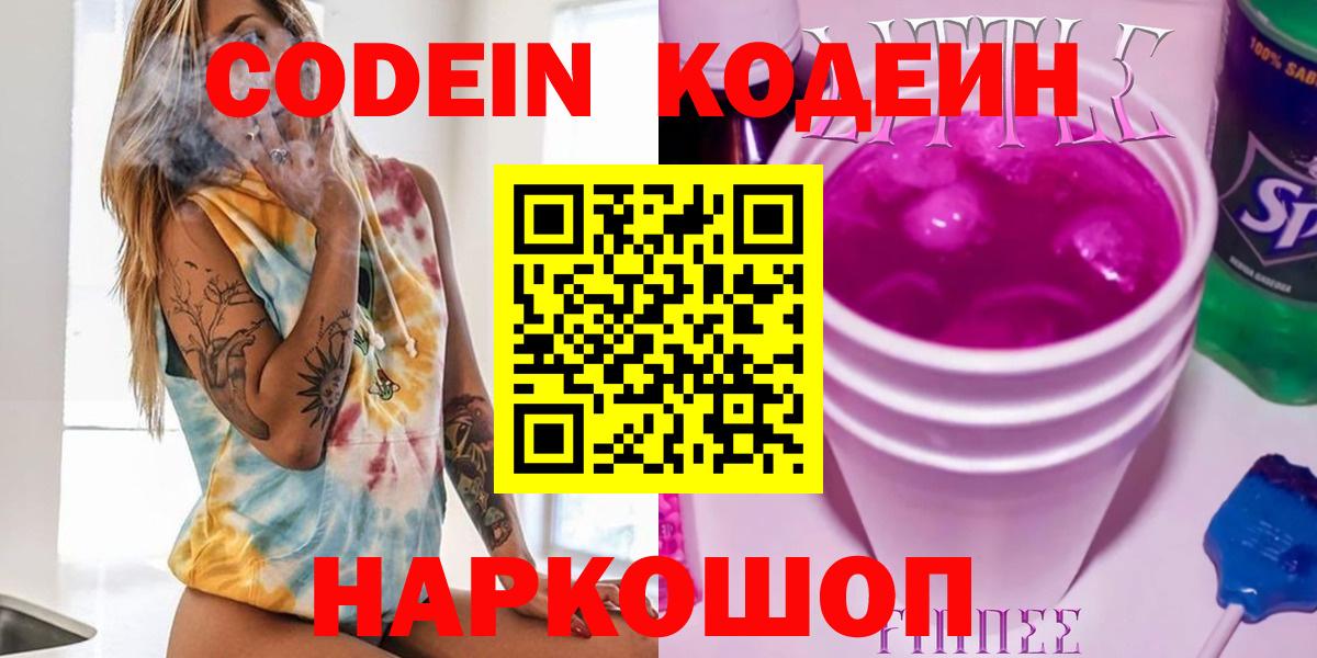 Codein напиток Lean (лин) Кольчугино